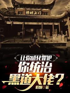 你统治黑道大佬的