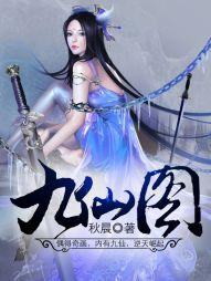 九仙图笔趣阁无弹
