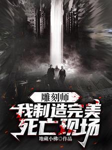 雕刻师我制造完美死亡现场 地藏小佛