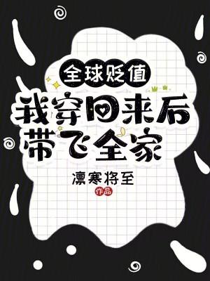 我穿回来后带飞全家!凛寒将至.现代言情