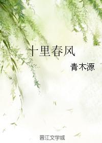十里春风十里路