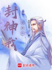封神我是萧升免费阅读