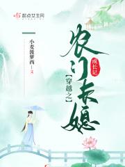 穿越之农门长姐当自强