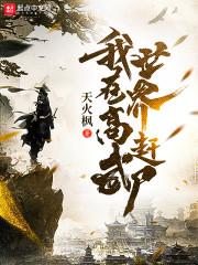 原来我在高武世界八臂