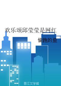 欢乐颂中的邱莹莹属于什么类型?