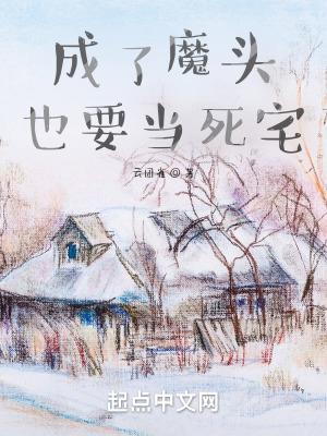 成了魔头也要当死宅全文免费阅读