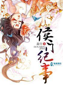 侯门纪事讲的什么