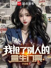 我抢了别人的重生门票txt