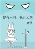 你有人间我有云烟完整版免费阅读