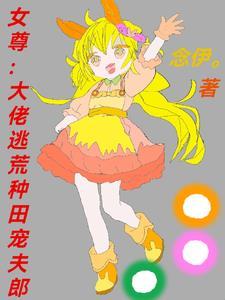 大佬穿书女尊