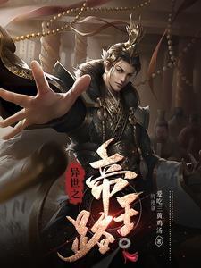 异世帝王路父子