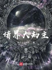诸界大劫主 我不会咕咕咕