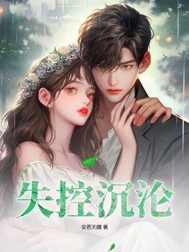 失控沉沦薄烨免费阅读
