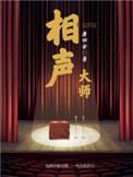 单口相声大师