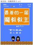 最差的一届魔教教主 45