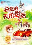 豪门总裁的天价穷妻免费阅读