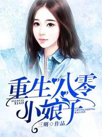 重生八零年代小娘子