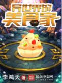 异世界的美食家李鸿天