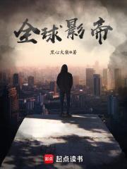 全球影帝百科