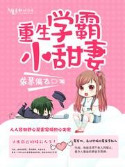 重生学霸小甜妻霍宴倾舒心