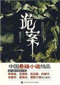 诡案追踪by贝晓