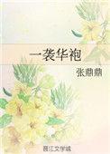 一袭华袍染就一树芳华是什么意思