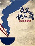 美食供应商无弹窗免费阅读全文