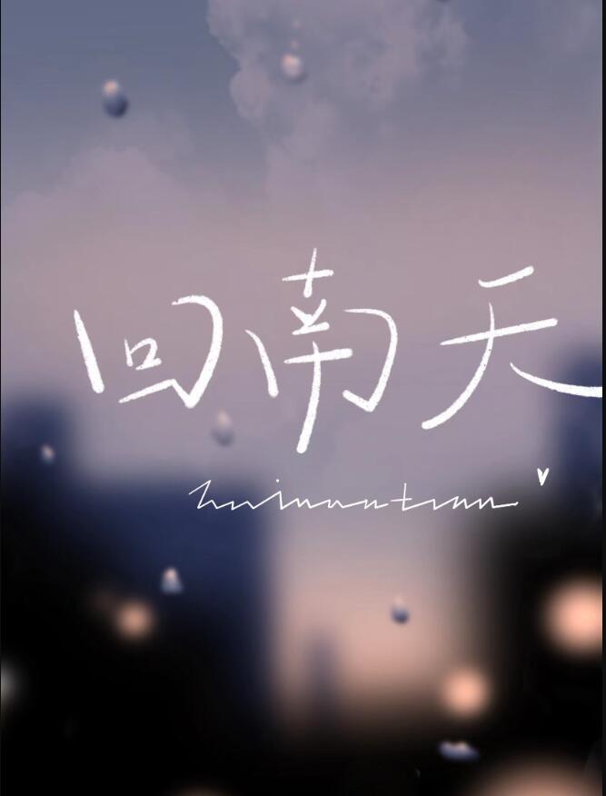 回南天持续多少天