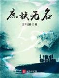 庶族无名TXT