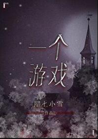 推荐一个游戏