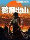 赘婿出山女主