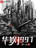 华娱1997开局建座影视城顶点
