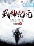 武神纪元txt精校版