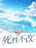 死性不改歌词