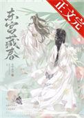 东宫藏春沈若怜晏温婚后日常
