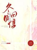 冬日回信TXT