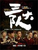 三大队连续剧全集播放免费观看