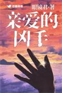 亲爱的凶手电影