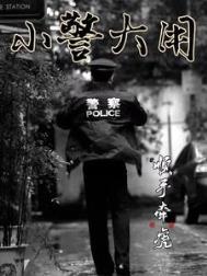 小警大用TXT八零