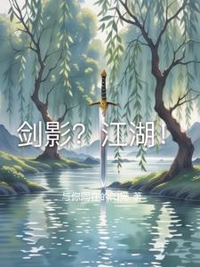 剑影江湖后期职业推荐