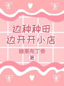 边关种田忙