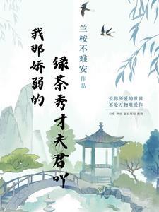 我那夫君柔弱不能自理百度百科