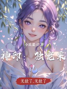 神印王座之采儿被阿宝
