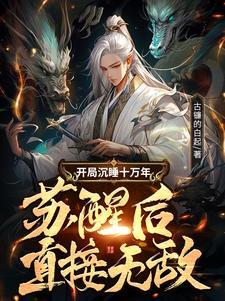 苏醒后直接无敌 第516章