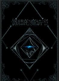 佩德的魔法书谁是攻