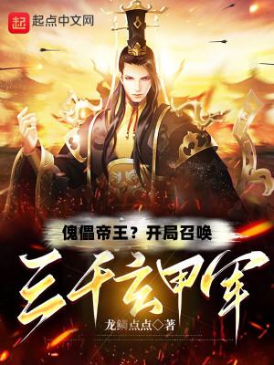 傀儡帝王?开局召唤三千玄甲军(1-585)