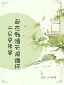 穿越成安陵容帮甄嬛