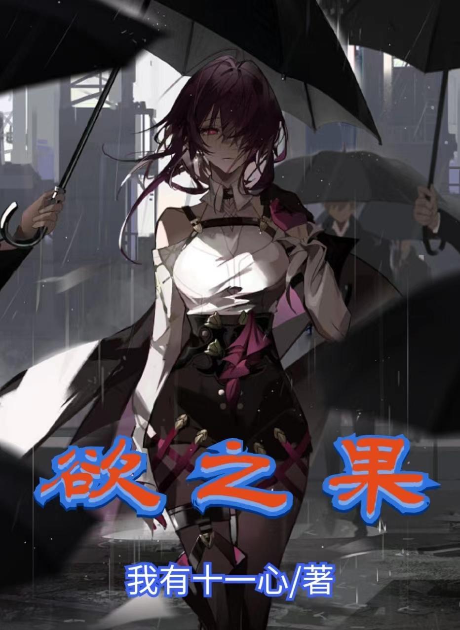 欲之果无弹窗