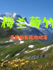 梅兰竹菊下一句