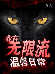 我在无限流游戏里当生活玩家免费阅读